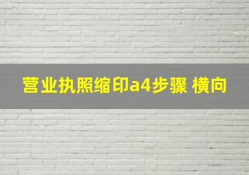 营业执照缩印a4步骤 横向